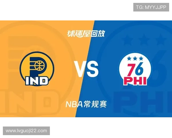 步行者VS76人巅峰对决直播:东部强强对话引爆全场